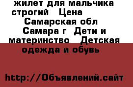 жилет для мальчика строгий › Цена ­ 1 050 - Самарская обл., Самара г. Дети и материнство » Детская одежда и обувь   